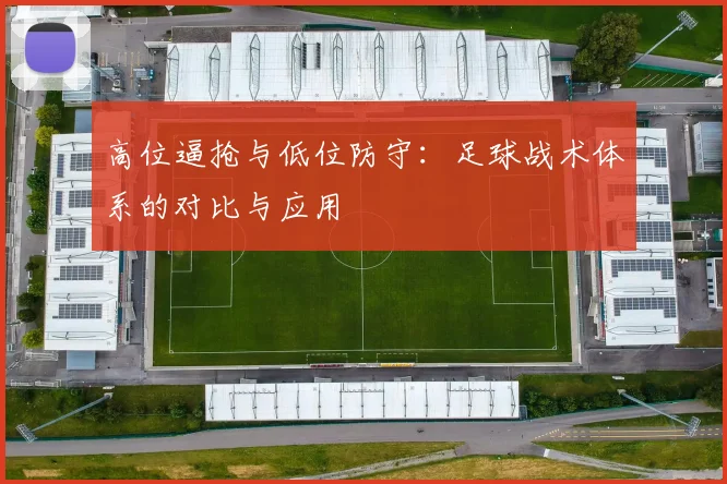 高位逼抢与低位防守：足球战术体系的对比与应用