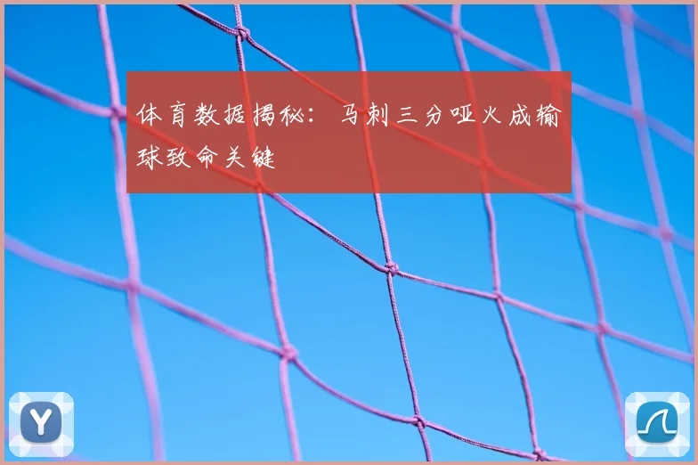 体育数据揭秘：马刺三分哑火成输球致命关键