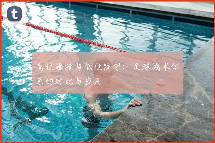 高位逼抢与低位防守：足球战术体系的对比与应用