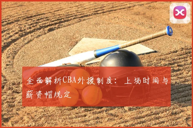 全面解析CBA外援制度：上场时间与薪资帽规定