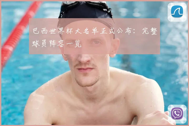 巴西世界杯大名单正式公布：完整球员阵容一览