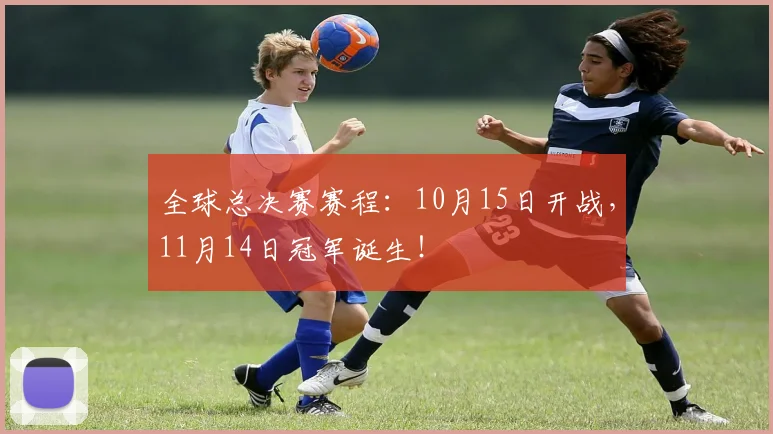 全球总决赛赛程:10月15日开战,11月14日冠军诞生!