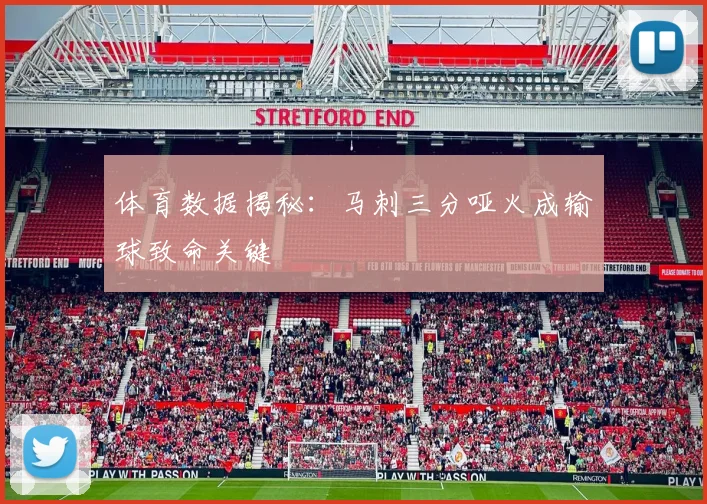 体育数据揭秘：马刺三分哑火成输球致命关键