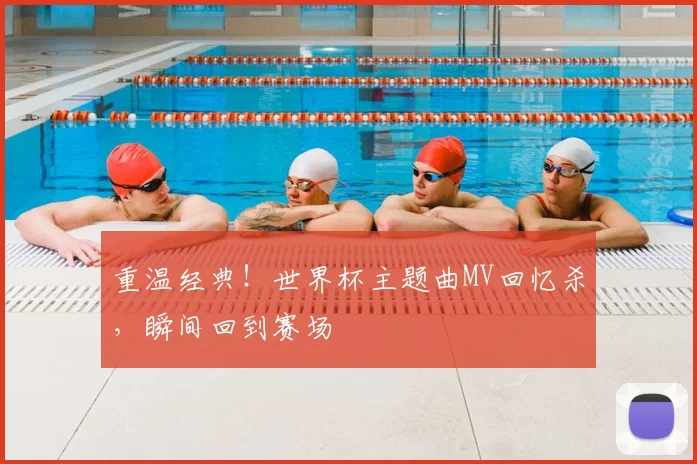 重温经典！世界杯主题曲MV回忆杀，瞬间回到赛场