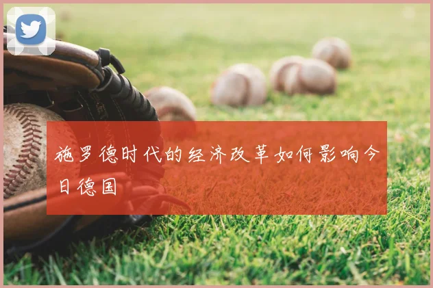 施罗德时代的经济改革如何影响今日德国