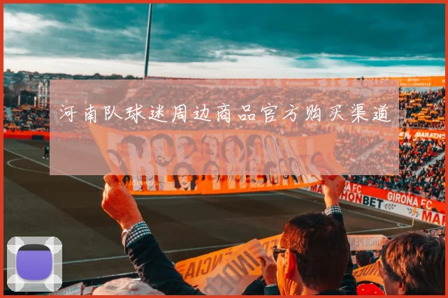 河南队球迷周边商品官方购买渠道